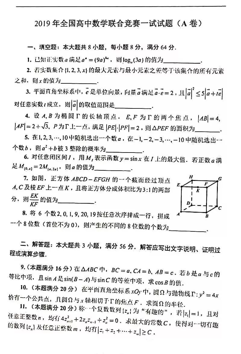 2019年第35届中国高中数学联赛试题新鲜出炉!