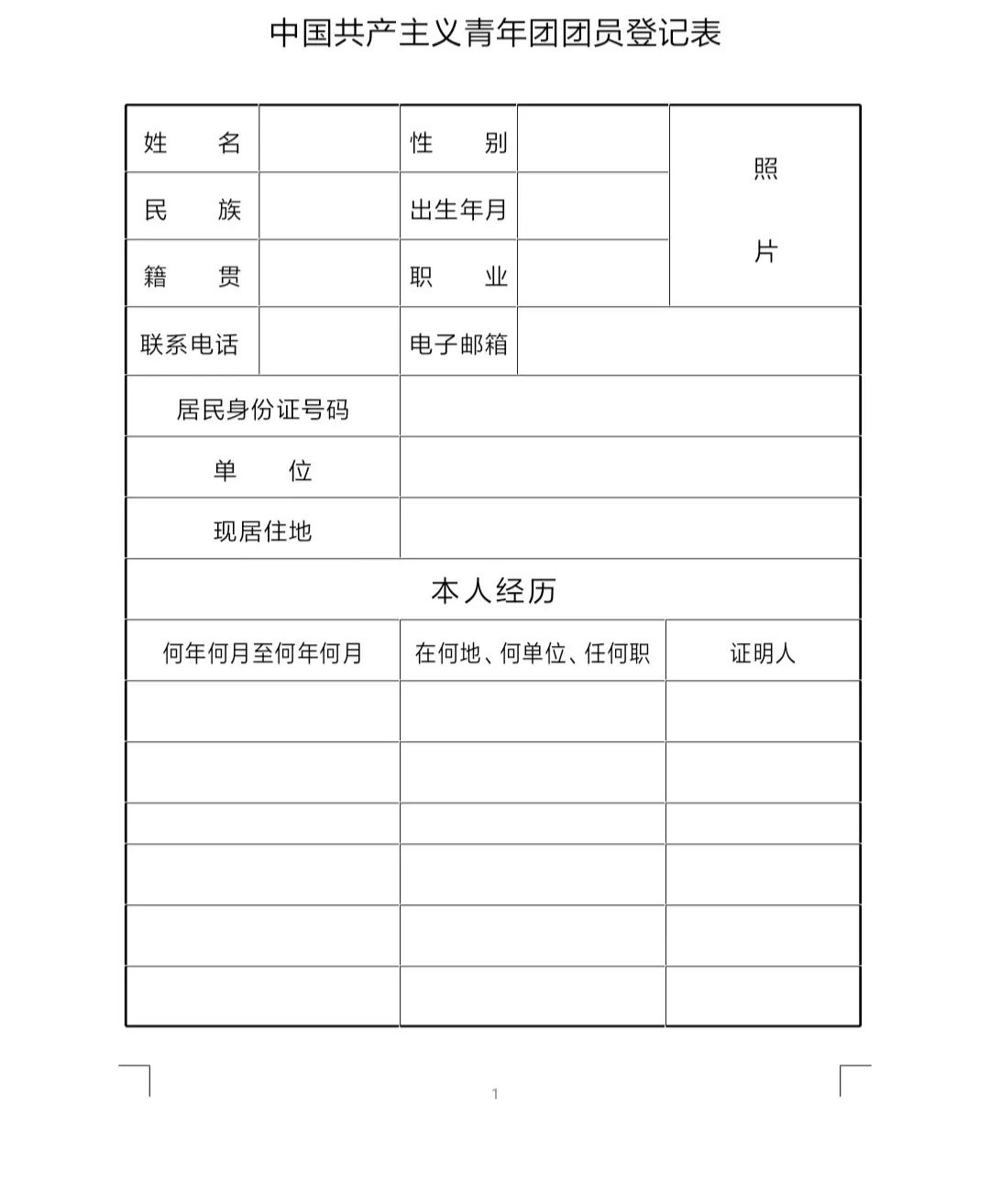 中国共产主义青年团团员登记表