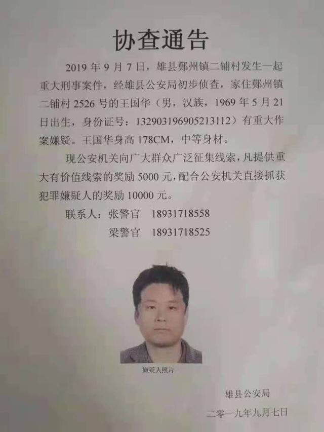 万元悬赏缉凶!雄县警方征集重大刑事案件嫌疑人线索