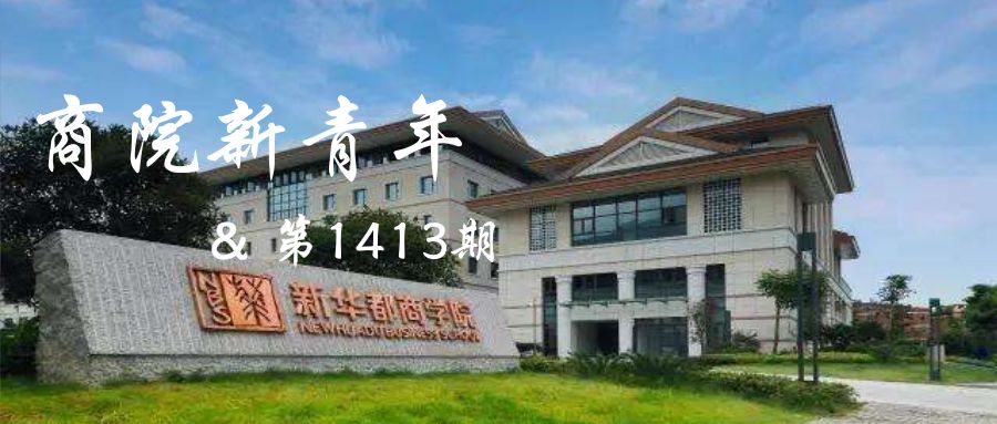 迎新记缘起商院筑梦远航新华都商学院举行2019级开学典礼