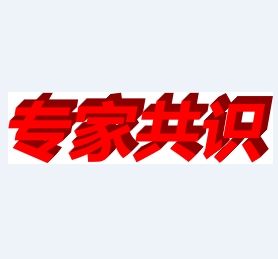 围术期用药安全专家共识(2018)