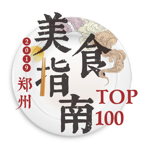 郑州美食指南新鲜出炉:天堂鸟水煮鱼入选top100