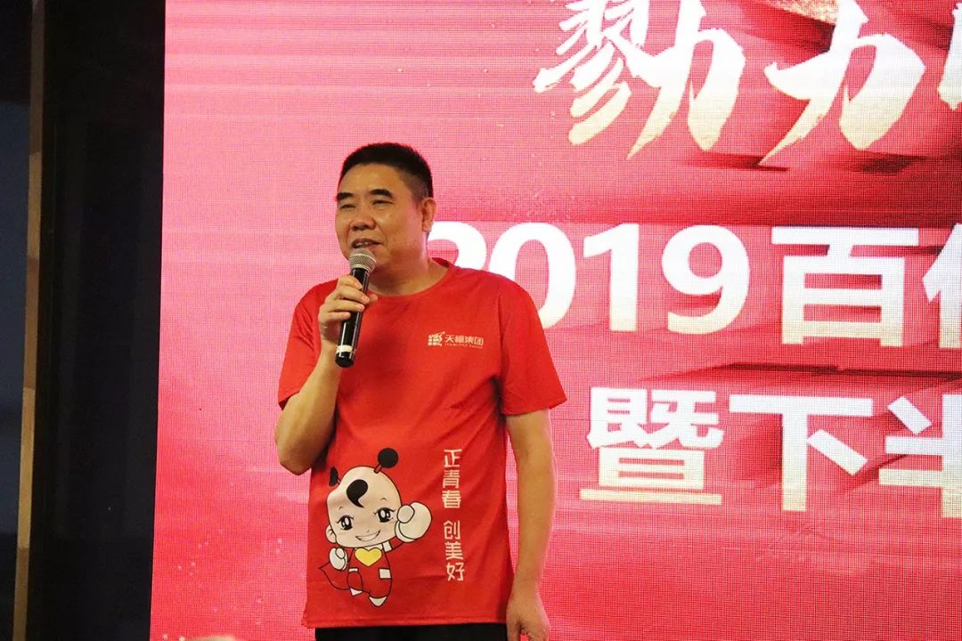 大会伊始,林雅华总裁首先总结了天福2019上半年取得的丰硕业绩,对大家