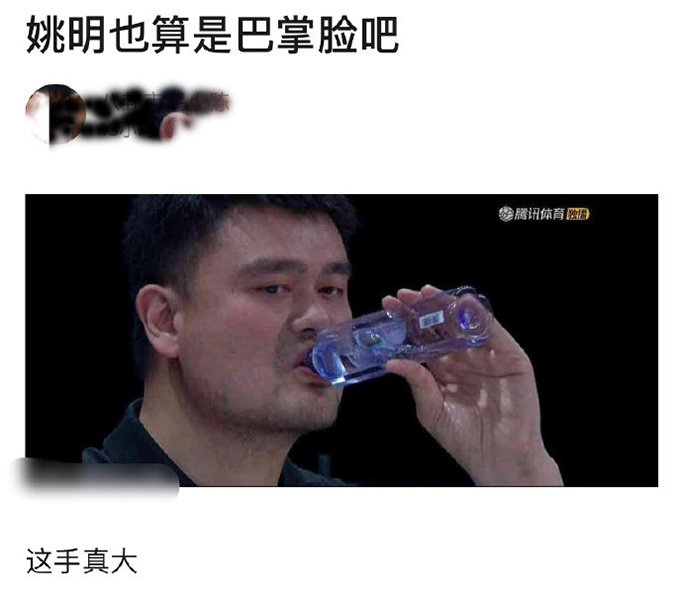 姚明也算是巴掌脸吧矿泉水变口服液网友脸真不算大