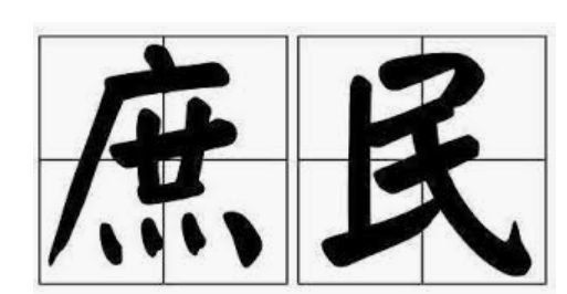 斯皮瓦克：作为乡村教育活动家的后殖民大师