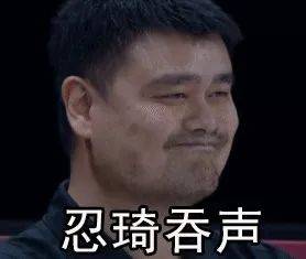 表情包姚明:我太难了,中国男篮太难了!