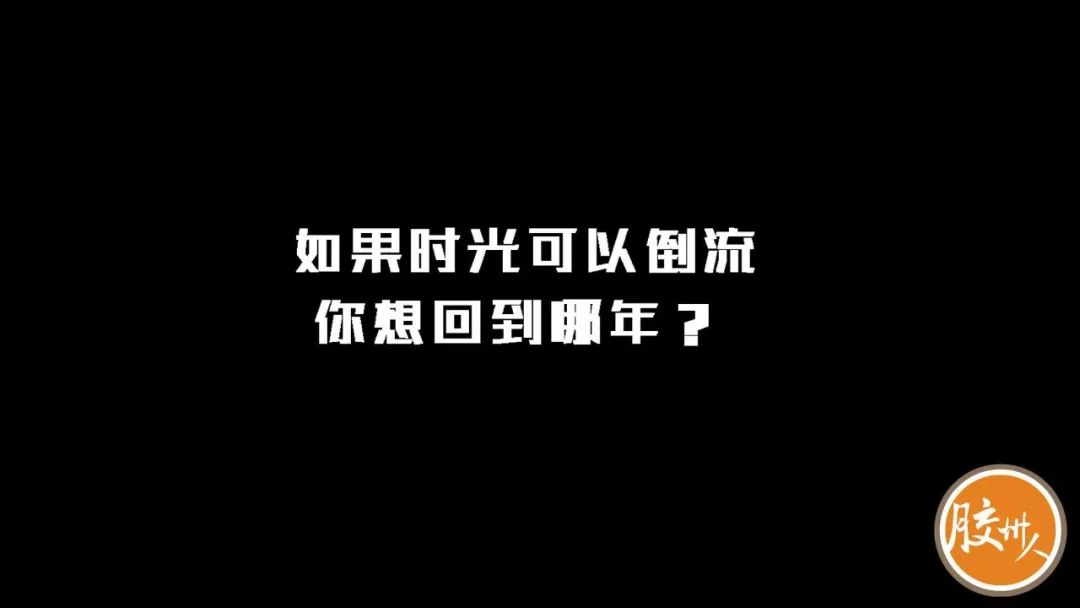 胶州街采如果时光可以倒流你最想回到哪一年