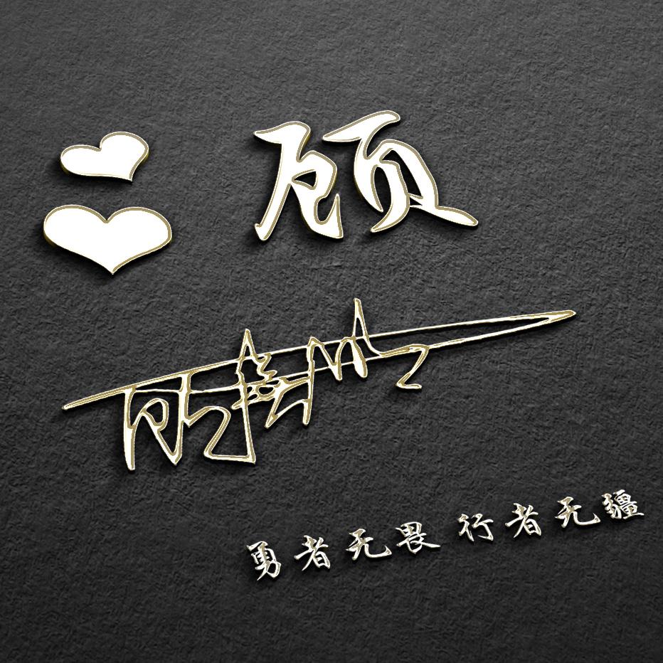 27张个性商务签名头像,3d高清精致姓氏头像,你该换换头像了
