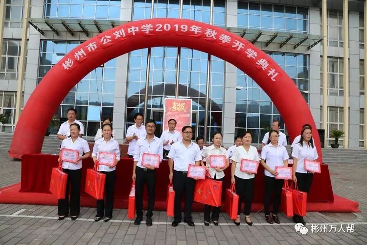 彬州市公刘中学召开20192020学年开学典礼暨庆祝教师节大会