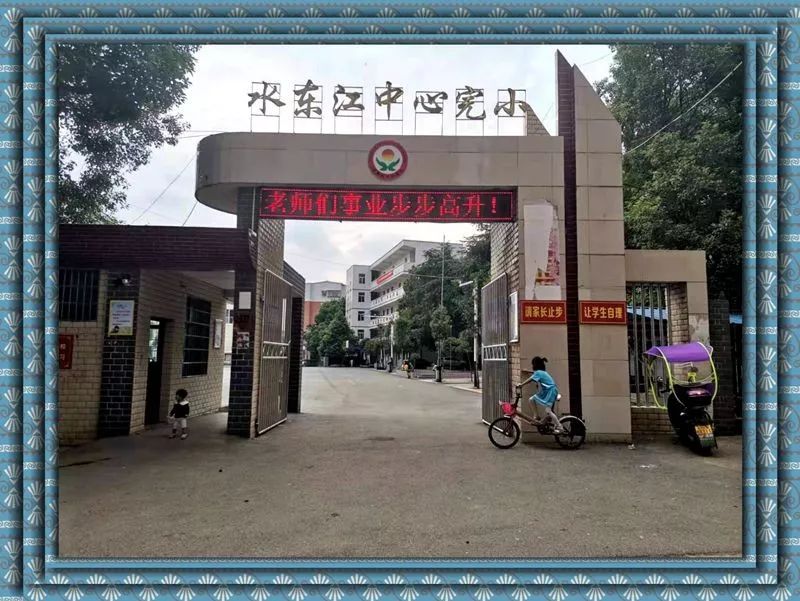 15,水东江中心完全小学