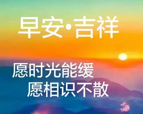 最新的唯美暖心早上好问候语录,早安祝福语短信图片表情带字