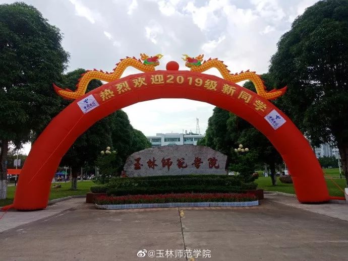 玉林师范学院迎新大门.