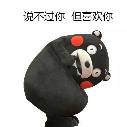 熊本熊表情包:你会像保护你的小鸡一样保护我吗?
