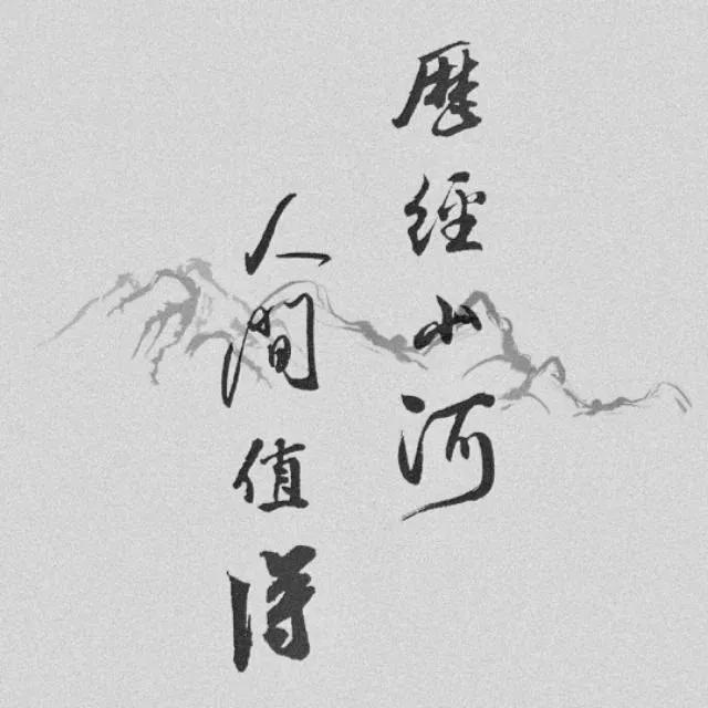 文字背景图丨历经山河,人间值得_壁纸