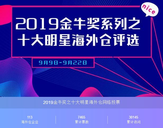 2019金牛奖系列之十大明星海外仓评选网络投票之格莱柏国际物