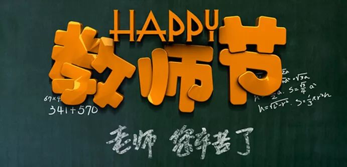 廉洁从教丨教师节,我们不收礼,尊重,共担……是最好的