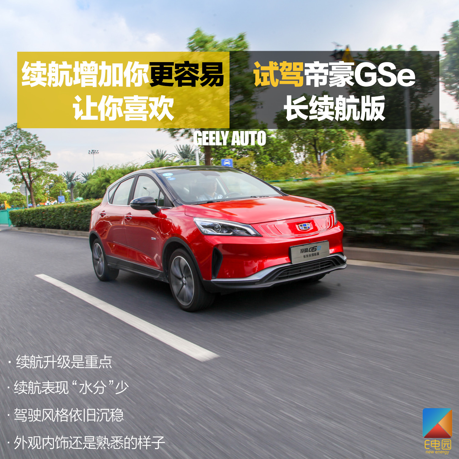 续航增加更容易让你喜欢 试驾帝豪GSe长续航版(第1页) -
