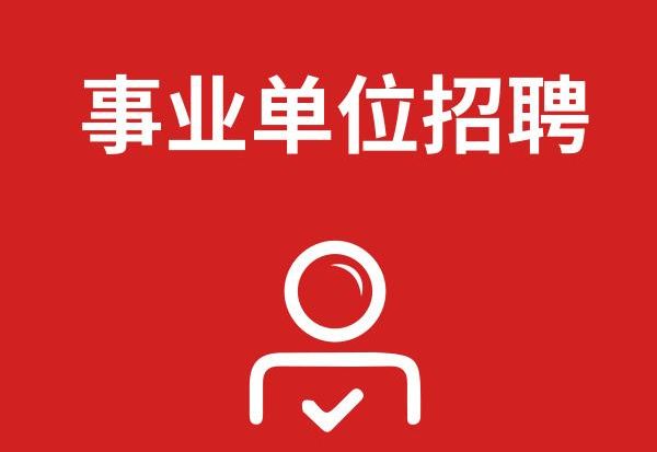 承德事业单位招聘_2017承德市承德县事业单位招聘笔试成绩查询入口