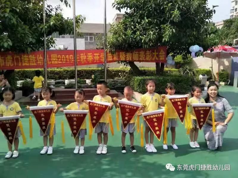 东莞市虎门捷胜幼儿园开学典礼暨教师表彰大会活动报道