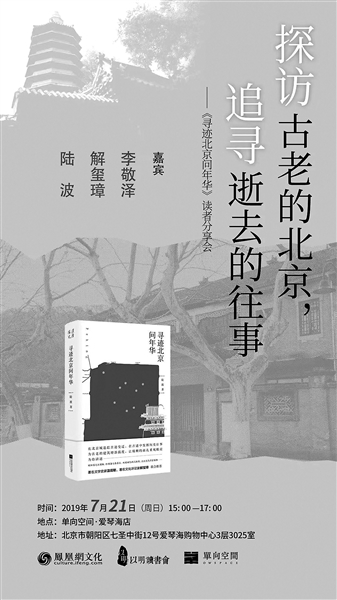 《寻迹北京问年华》找寻历史上的陌生人