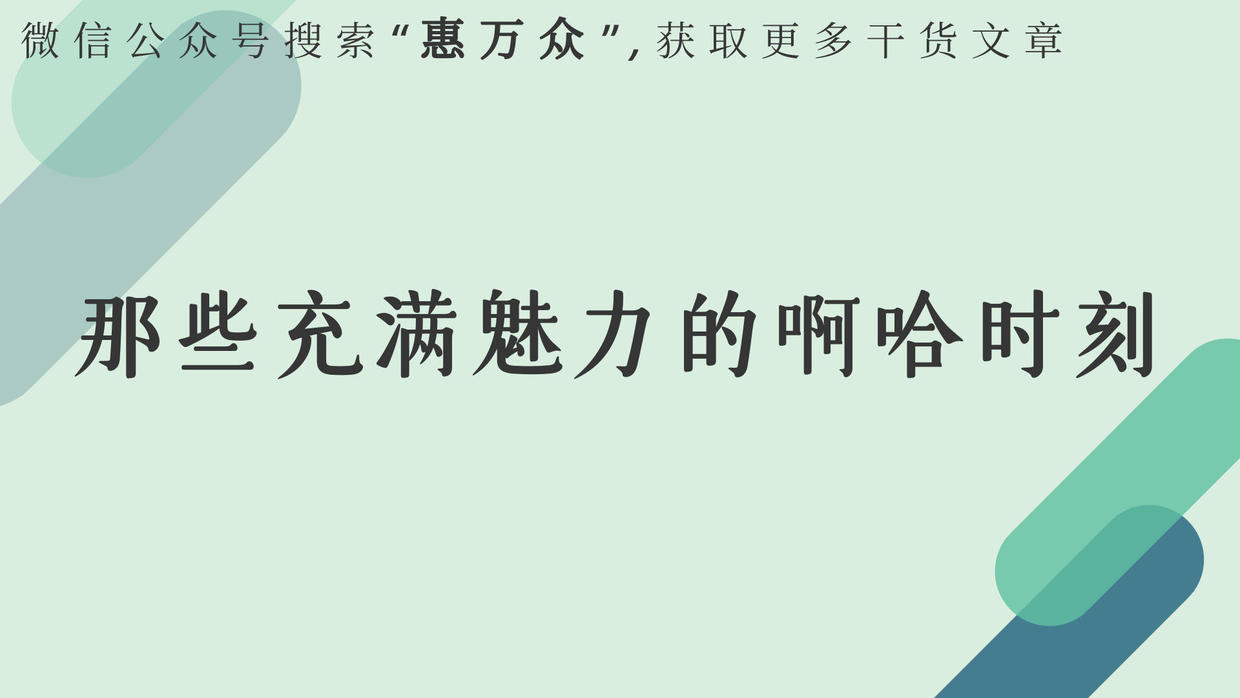 啊哈时刻教你怎样才能既赚钱又涨姿势