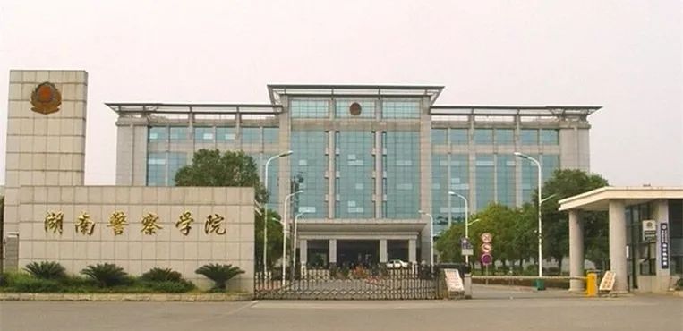 湖南警察学院