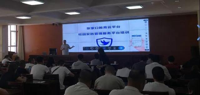 张家口市校园安全会议及安防管理服务平台培训会顺利召开