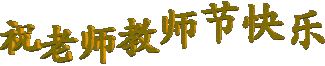 教师节快乐表情包动图纯文字版11张