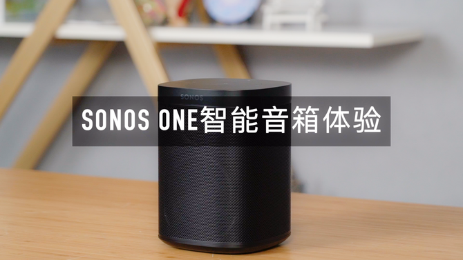 90%人都不知道的高逼格智能音箱——SonosOne