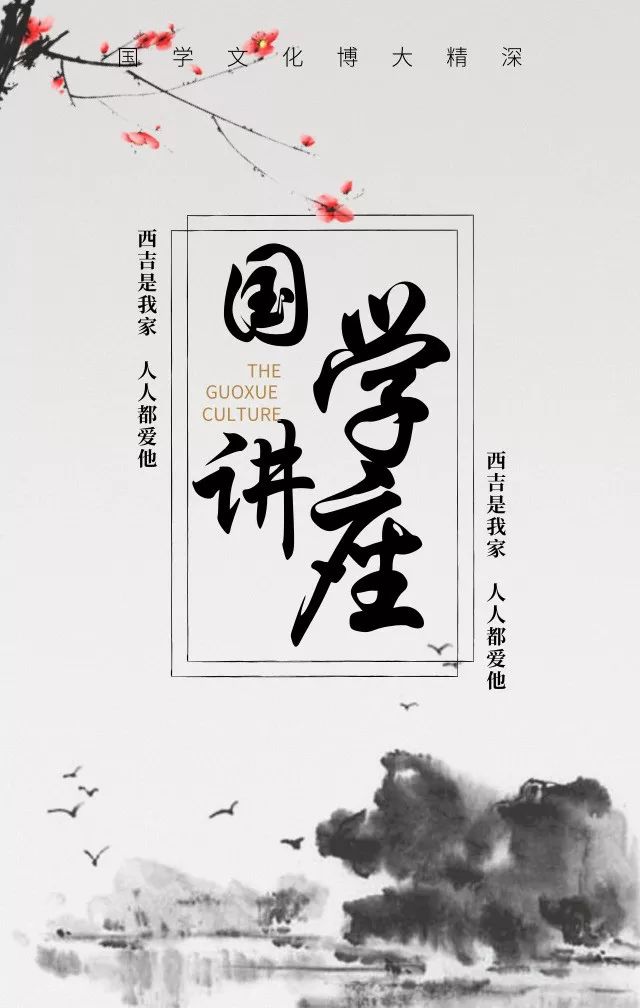 预告‖ 第二场国学讲座明日开讲!