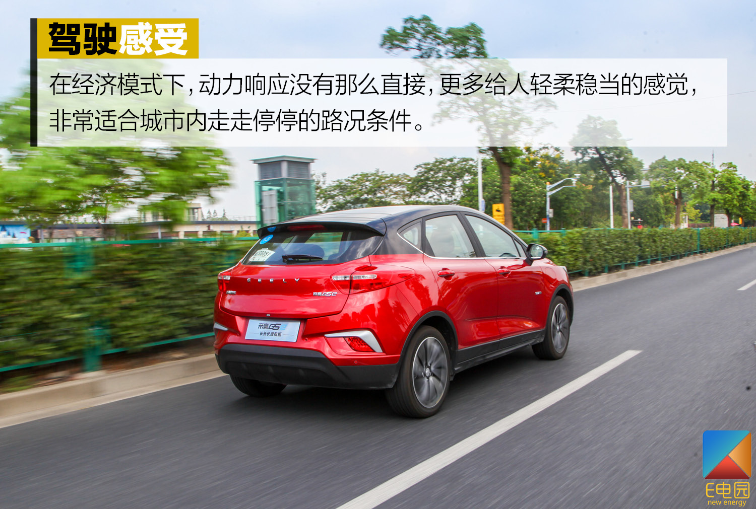 续航增加更容易让你喜欢 试驾帝豪GSe长续航版(第1页) -