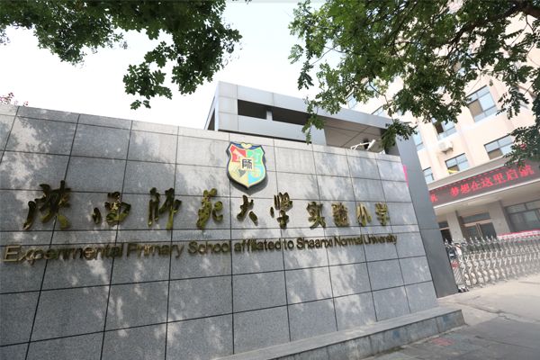 7, 陕西师范大学实验小学