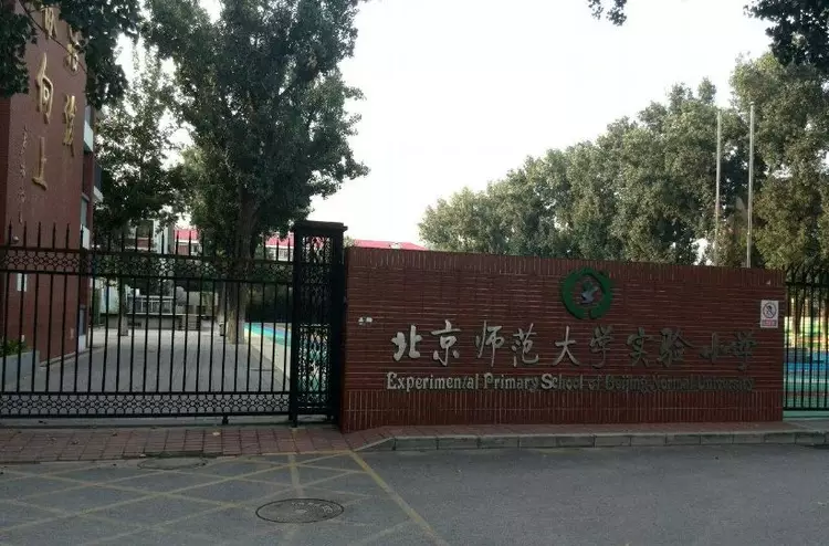 园、北师大实验小学、北师大附中已经开学招生近期又有两所学校即将开学