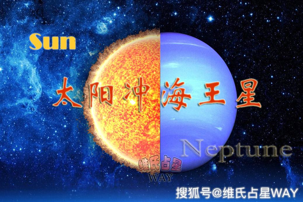 每日星播报太阳冲海王星可能懈怠可能警醒