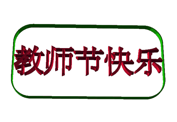 教师节快乐表情包动图纯文字版11张 灵魂