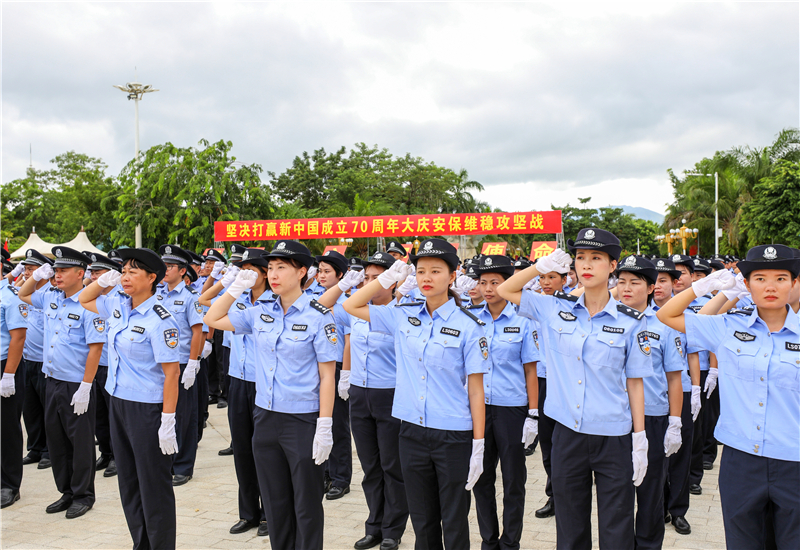 陵水举行新中国成立70周年安保誓师大会暨全警实战大练兵启动仪式