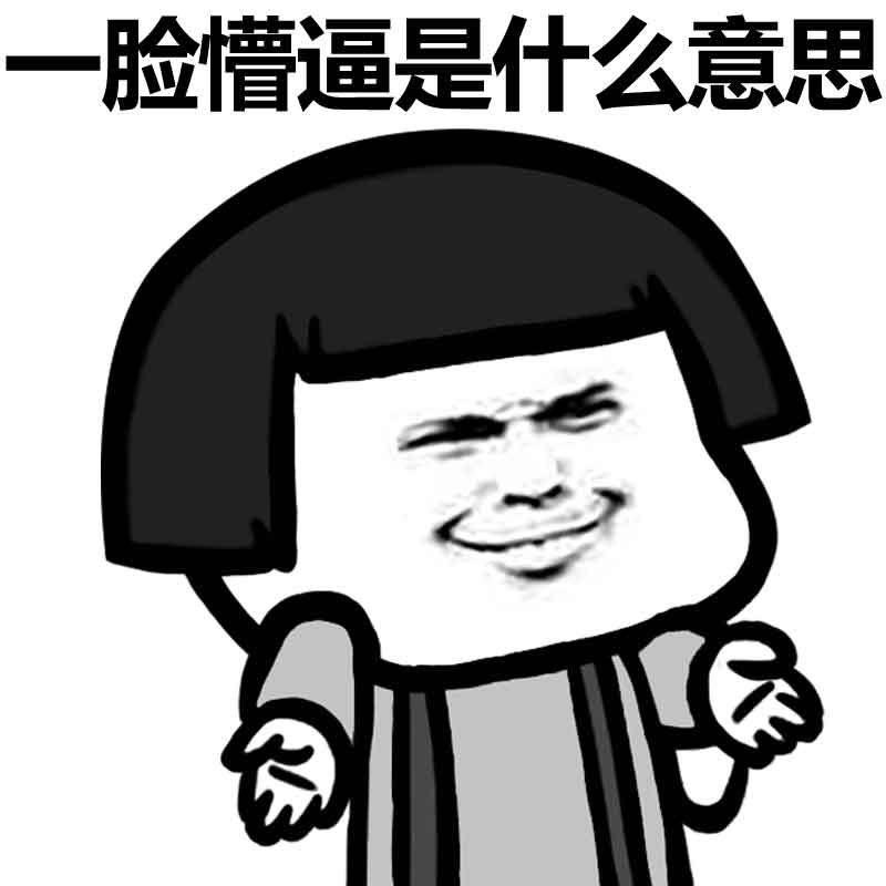 神回复表情包学霸都是逼出来的吗