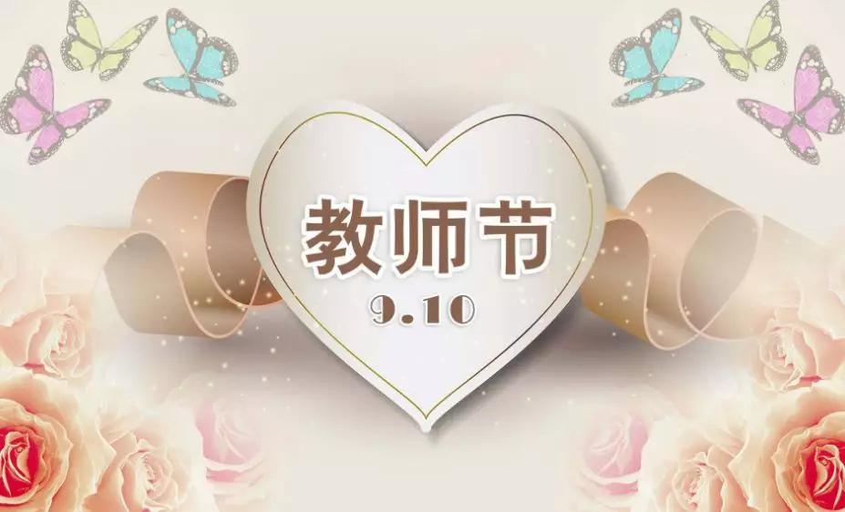 9月10日教师节祝福语短信大全
