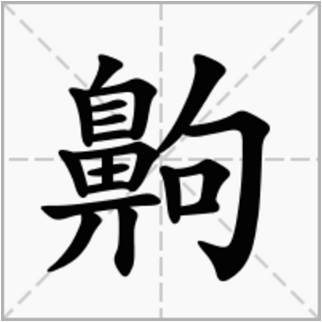 hāo释义:揪;用手拔(草等)举例:新店开业打三折,一起薅羊毛去啊!