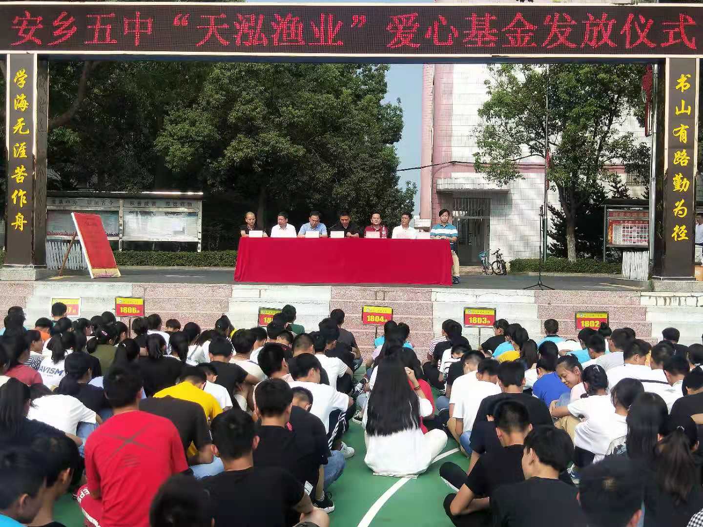 安乡五中第三届天泓渔业校友基金会为144名贫困学生发放10万元助学金