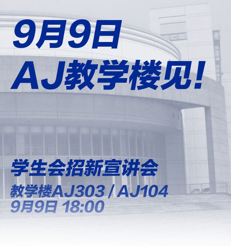 学生会招新宣讲会 9月9日 我们aj教学楼见 活动