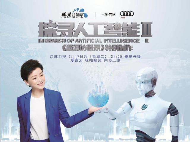 《探寻人工智能2》即将回归,杨澜领衔探寻万物互联的智能新时代