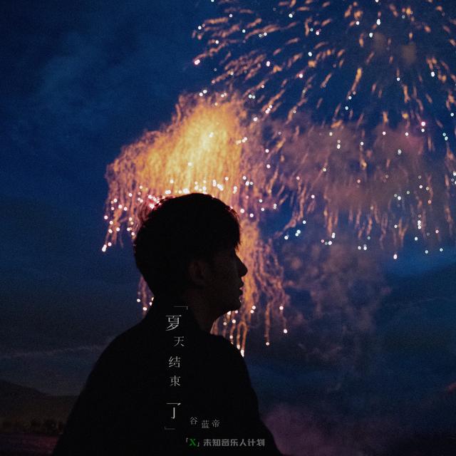 X 未知音乐人计划与谷蓝帝合作的单曲 夏天结束了 正式上线 都以