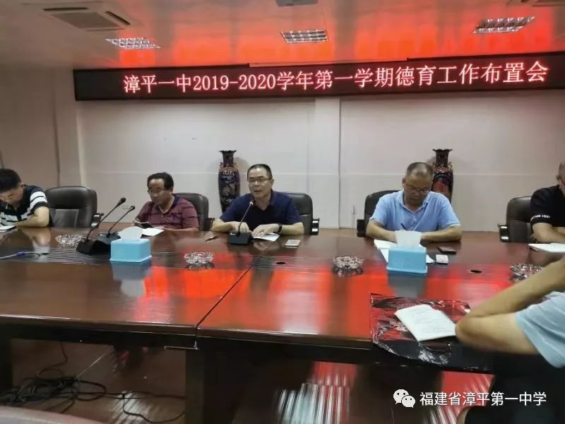 漳平一中召开20192020学年第一学期德育工作布置会