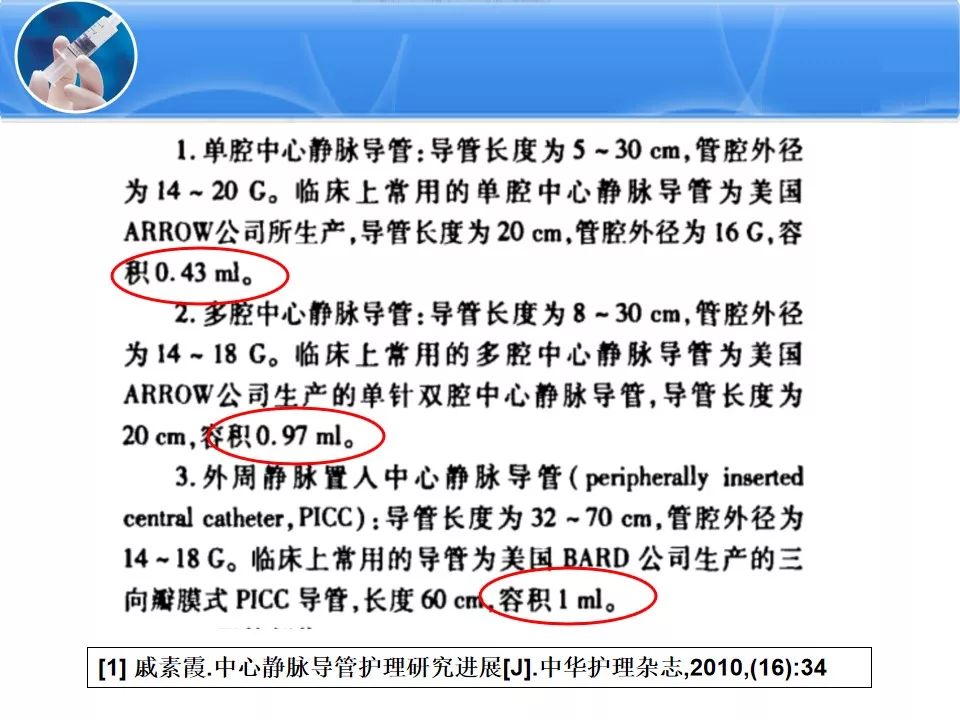 【ppt】中心静脉导管维护 —— 冲管与封管