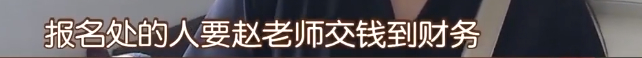 原创学生掏14800元入学报到，学费竟进了老师腰包：校长还欠着我钱呢