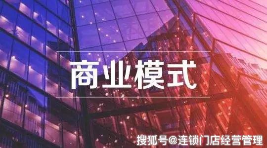 商业模式≠盈利模式,一个好的商业模式就是这5个方面 ​!_推广