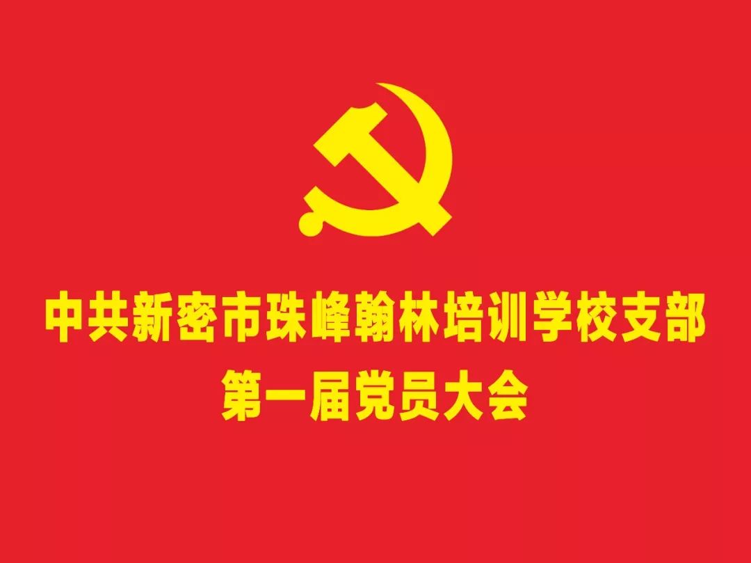 【珠峰党建】热烈祝贺中共新密市珠峰翰林培训