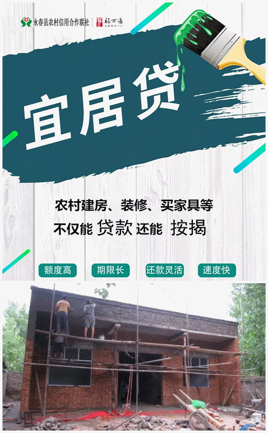 永春农村(翻)建房,装修等到底能不能贷款或按揭,看这家银行怎么说