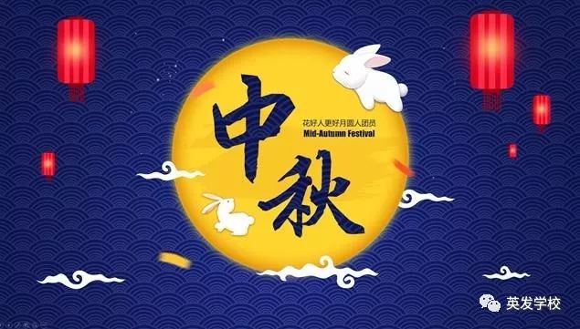 【放假通知】英发学校2019年中秋节放假通知